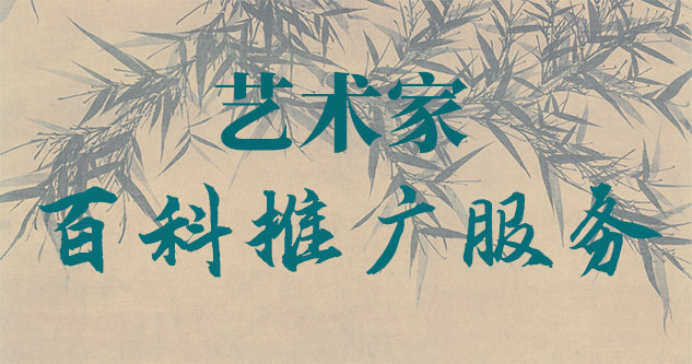 朔州-贾绍俭-瀚江书画博物院终身院长