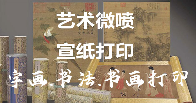 朔州-艺术微喷宣纸打印-为字画书画书法赋予新生